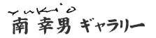 南幸男ギャラリー
