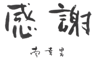 感謝　南幸男
